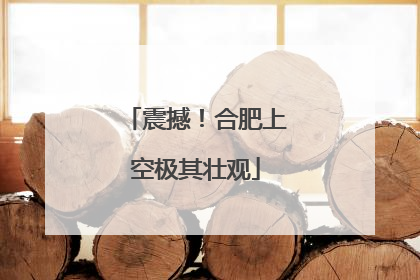 震撼！合肥上空极其壮观
