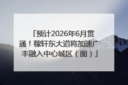 预计2026年6月贯通！稼轩东大道将加速广丰融入中心城区（图）