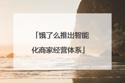 饿了么推出智能化商家经营体系
