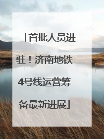 首批人员进驻！济南地铁4号线运营筹备最新进展