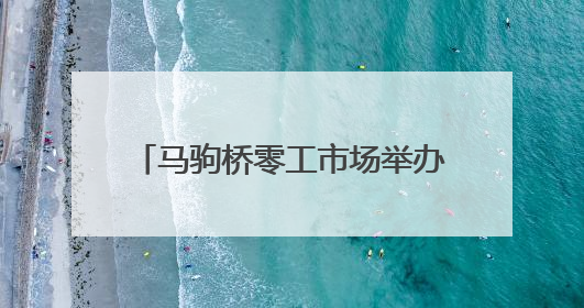 马驹桥零工市场举办蓝领工友市集，超千人现场达成就业意向