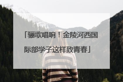骊歌唱响！金陵河西国际部学子这样致青春