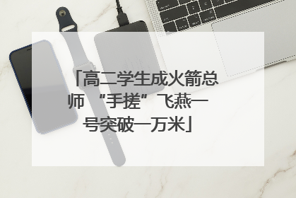 高二学生成火箭总师 “手搓”飞燕一号突破一万米
