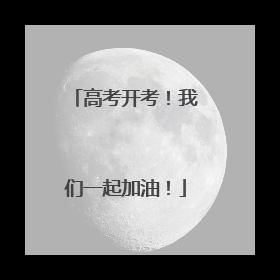 高考开考！我们一起加油！