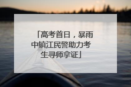 高考首日，暴雨中镇江民警助力考生寻师拿证
