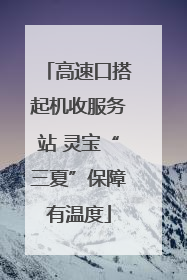 高速口搭起机收服务站 灵宝“三夏”保障有温度