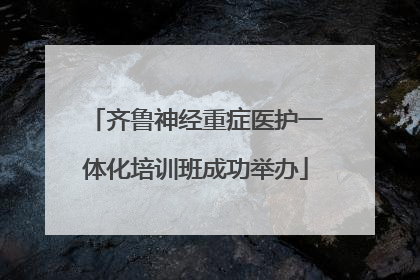 齐鲁神经重症医护一体化培训班成功举办