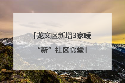 龙文区新增3家暖“新”社区食堂
