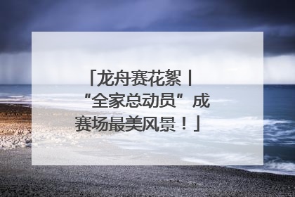 龙舟赛花絮丨 “全家总动员”成赛场最美风景！