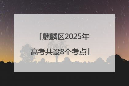 麒麟区2025年高考共设8个考点