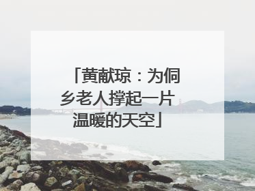 黄献琼：为侗乡老人撑起一片温暖的天空