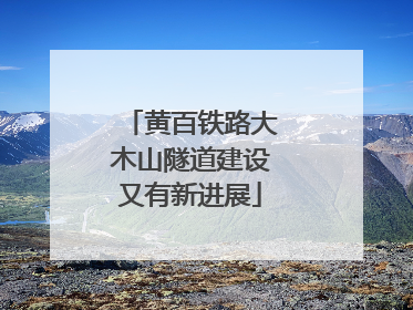 黄百铁路大木山隧道建设又有新进展