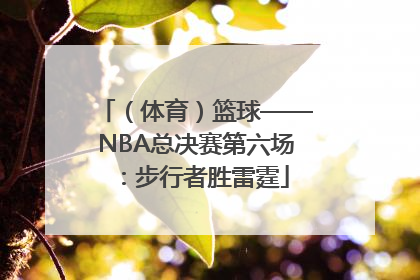 （体育）篮球——NBA总决赛第六场：步行者胜雷霆