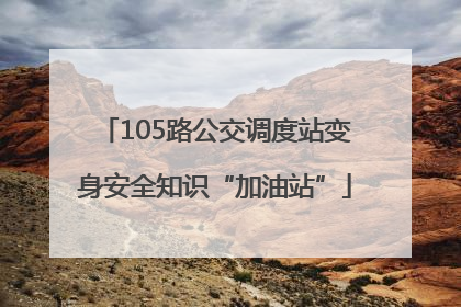 105路公交调度站变身安全知识“加油站”