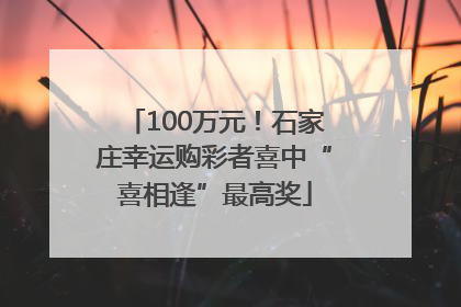 100万元！石家庄幸运购彩者喜中“喜相逢”最高奖