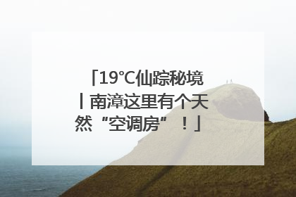 19℃仙踪秘境丨南漳这里有个天然“空调房”！