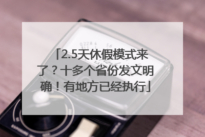2.5天休假模式来了？十多个省份发文明确！有地方已经执行