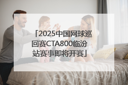 2025中国网球巡回赛CTA800临汾站赛事即将开赛