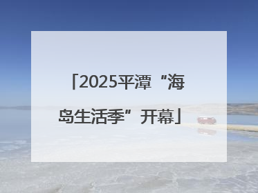 2025平潭“海岛生活季”开幕
