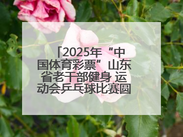 2025年“中国体育彩票”山东省老干部健身 运动会乒乓球比赛圆满落幕