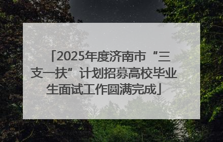 2025年度济南市“三支一扶”计划招募高校毕业生面试工作圆满完成