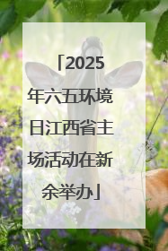 2025年六五环境日江西省主场活动在新余举办