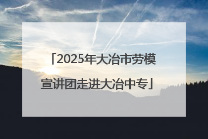 2025年大冶市劳模宣讲团走进大冶中专
