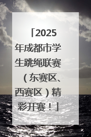 2025年成都市学生跳绳联赛（东赛区、西赛区）精彩开赛！
