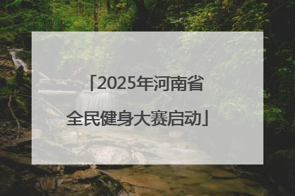 2025年河南省全民健身大赛启动