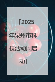 2025年泉州市科技活动周启动