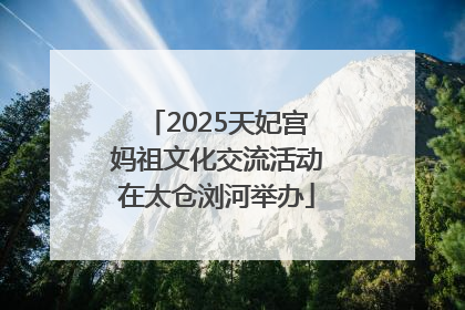 2025天妃宫妈祖文化交流活动在太仓浏河举办