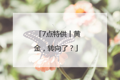 7点特供丨黄金，转向了？