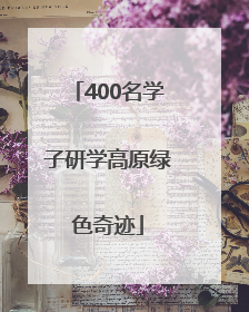 400名学子研学高原绿色奇迹