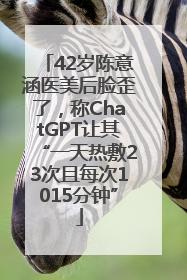 42岁陈意涵医美后脸歪了，称ChatGPT让其“一天热敷23次且每次1015分钟”
