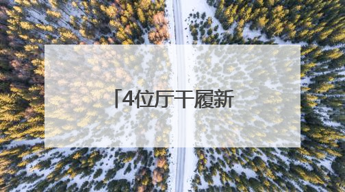 4位厅干履新，他由政转企