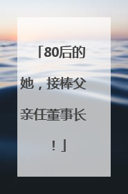 80后的她，接棒父亲任董事长！