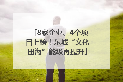 8家企业、4个项目上榜！东城“文化出海”能级再提升