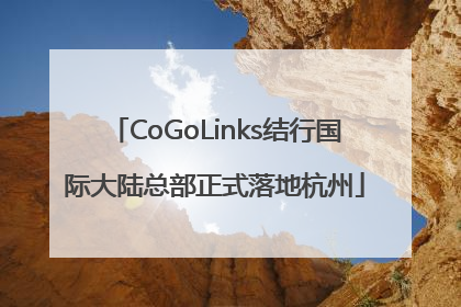 CoGoLinks结行国际大陆总部正式落地杭州