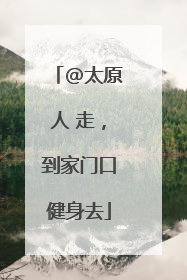 @太原人 走，到家门口健身去