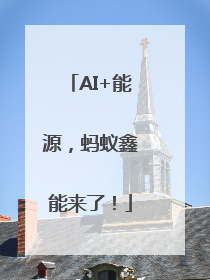 AI+能源，蚂蚁鑫能来了！