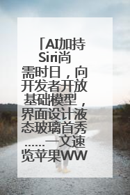 AI加持Siri尚需时日，向开发者开放基础模型，界面设计液态玻璃首秀……一文速览苹果WWDC