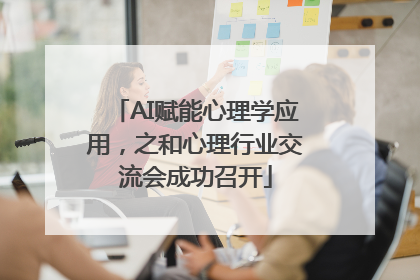 AI赋能心理学应用，之和心理行业交流会成功召开