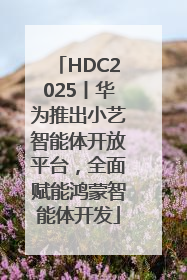 HDC2025丨华为推出小艺智能体开放平台，全面赋能鸿蒙智能体开发
