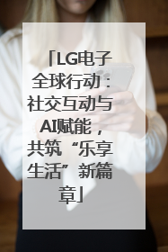 LG电子全球行动：社交互动与AI赋能，共筑“乐享生活”新篇章