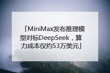 MiniMax发布推理模型对标DeepSeek，算力成本仅约53万美元