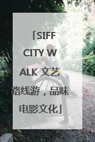 SIFF CITY WALK 文艺路线游，品味电影文化