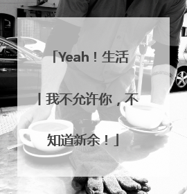 Yeah！生活丨我不允许你，不知道新余！