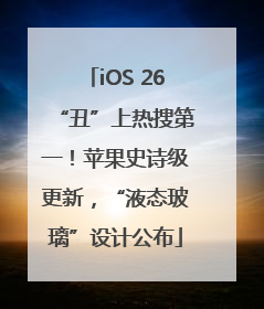 iOS 26“丑”上热搜第一！苹果史诗级更新，“液态玻璃”设计公布